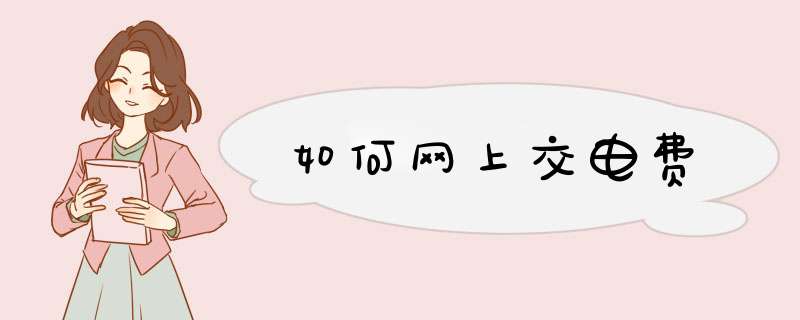 如何网上交电费