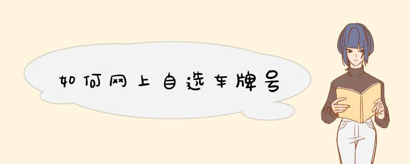 如何网上自选车牌号