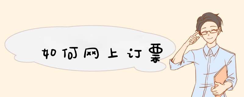 如何网上订票