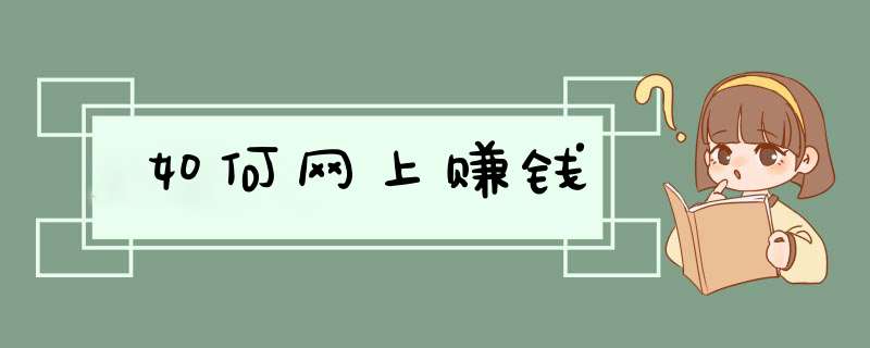 如何网上赚钱