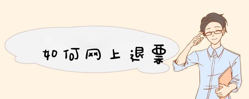 如何网上退票