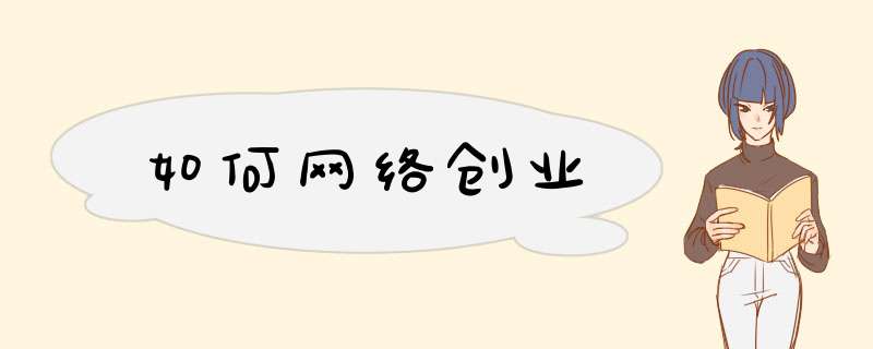 如何网络创业