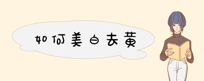 如何美白去黄