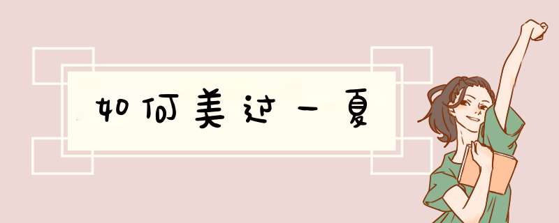如何美过一夏