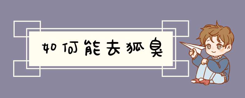 如何能去狐臭
