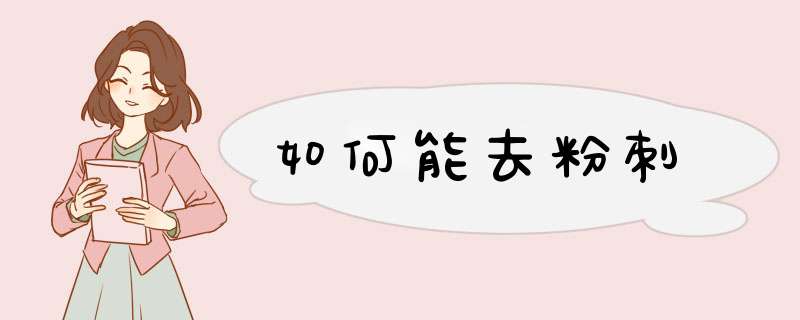 如何能去粉刺