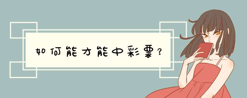 如何能才能中彩票？