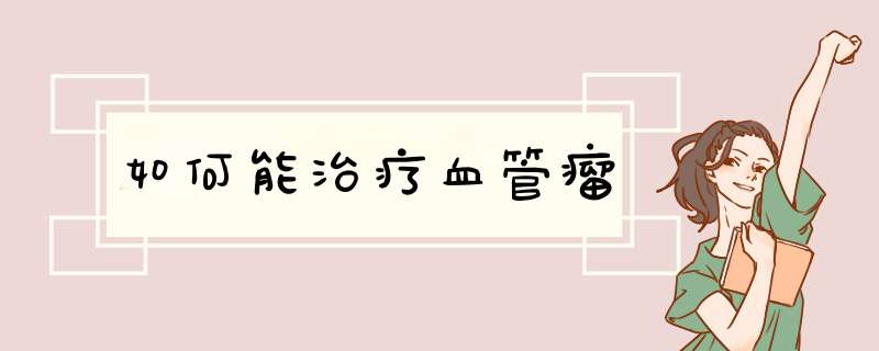 如何能治疗血管瘤