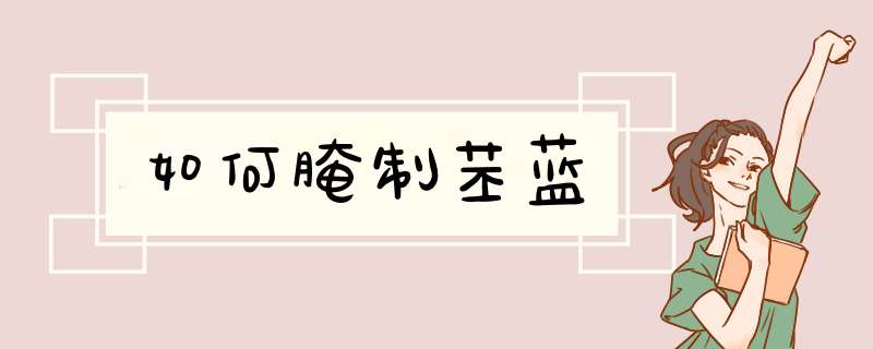 如何腌制苤蓝