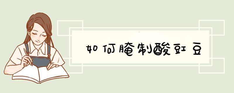 如何腌制酸豇豆