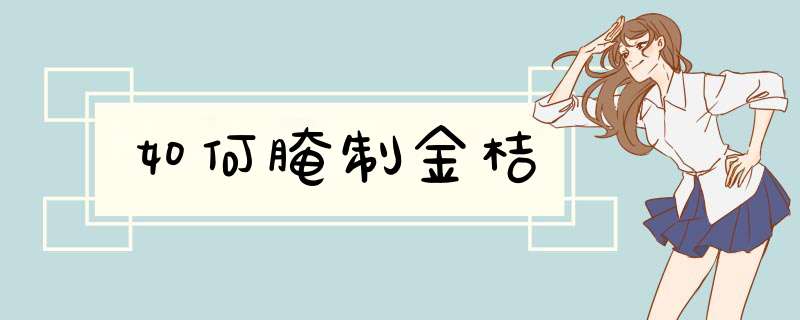 如何腌制金桔