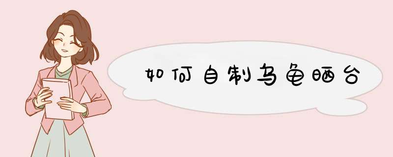 如何自制乌龟晒台