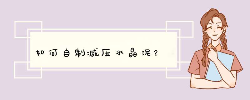 如何自制减压水晶泥？
