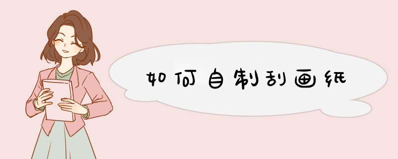 如何自制刮画纸