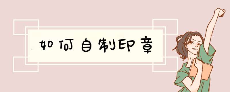 如何自制印章