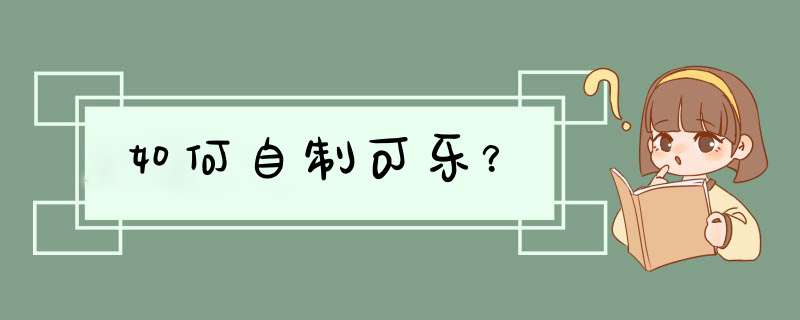 如何自制可乐？