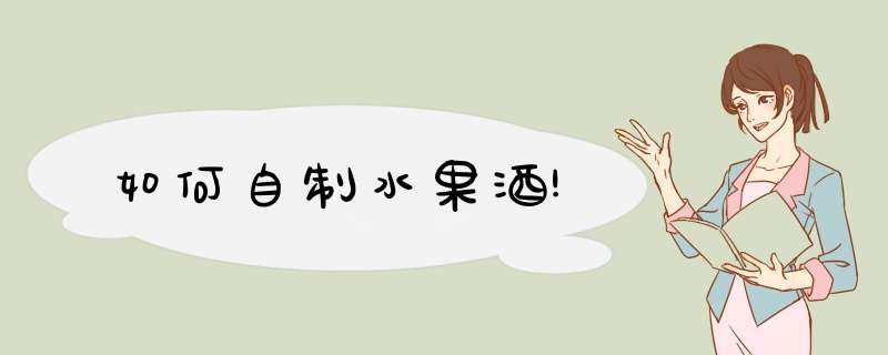 如何自制水果酒!