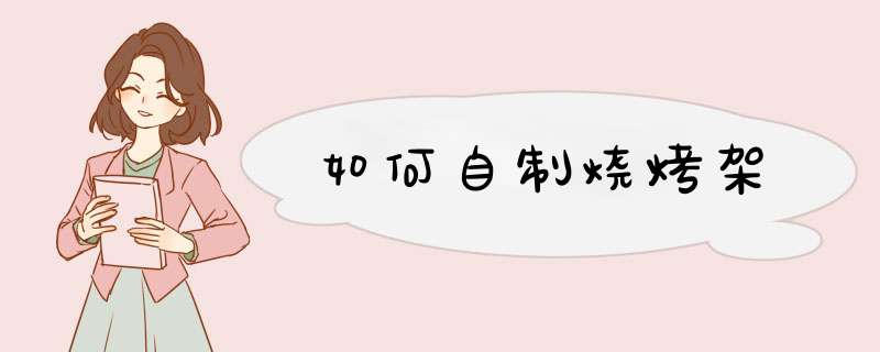 如何自制烧烤架