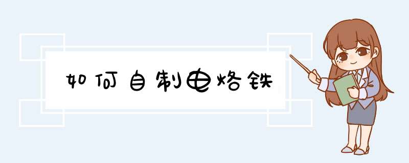 如何自制电烙铁