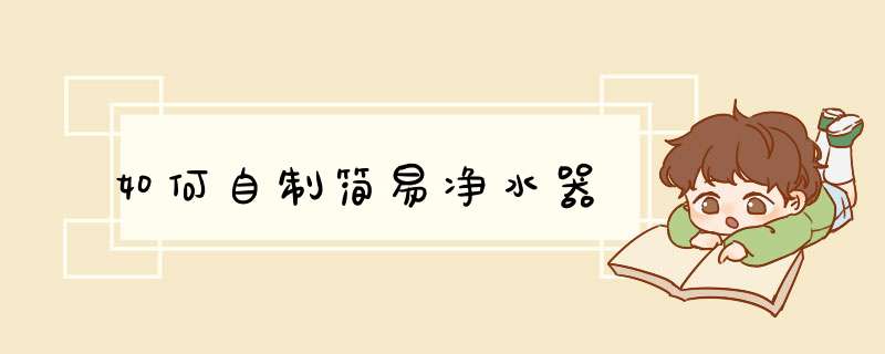 如何自制简易净水器