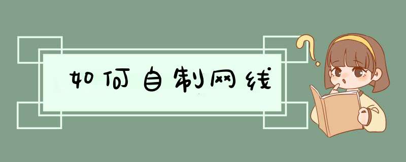 如何自制网线