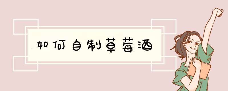 如何自制草莓酒