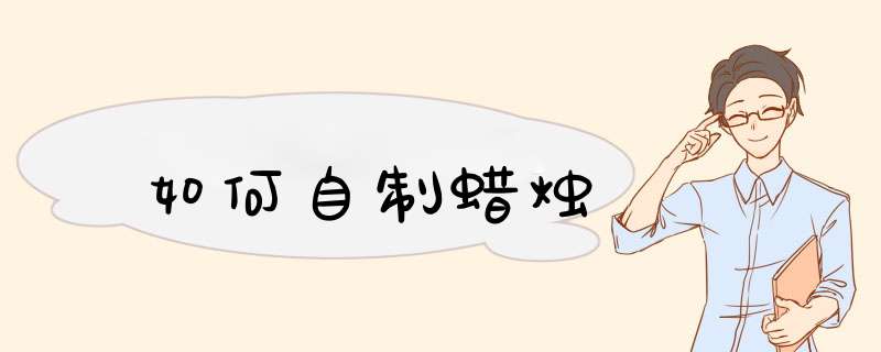 如何自制蜡烛