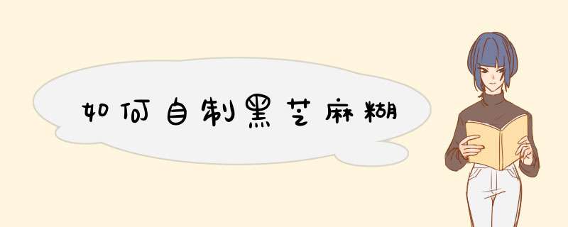 如何自制黑芝麻糊