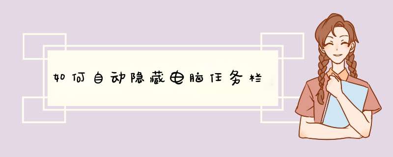 如何自动隐藏电脑任务栏