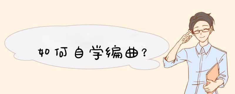 如何自学编曲？