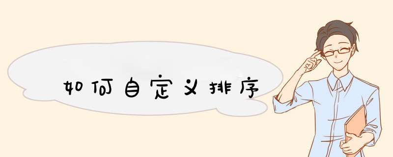 如何自定义排序