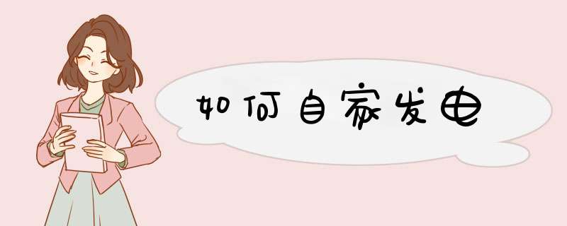 如何自家发电
