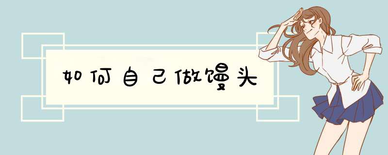 如何自己做馒头
