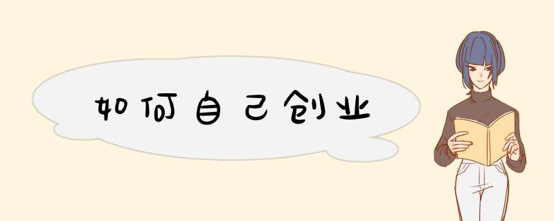 如何自己创业