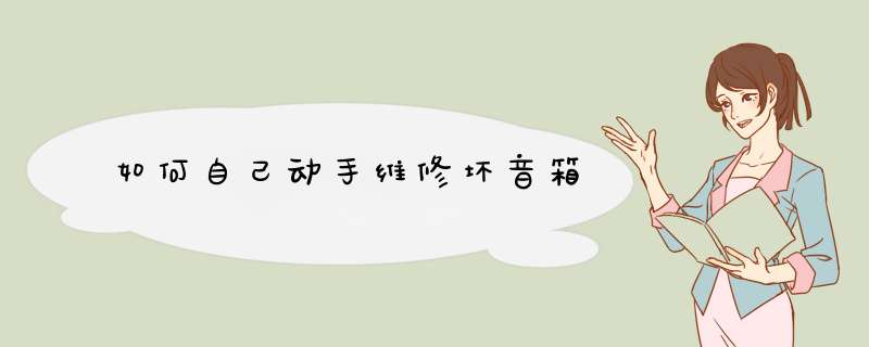 如何自己动手维修坏音箱