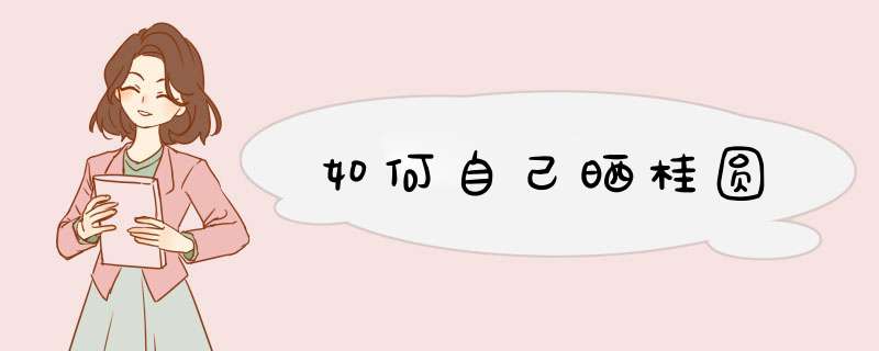 如何自己晒桂圆