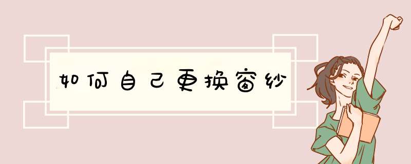 如何自己更换窗纱