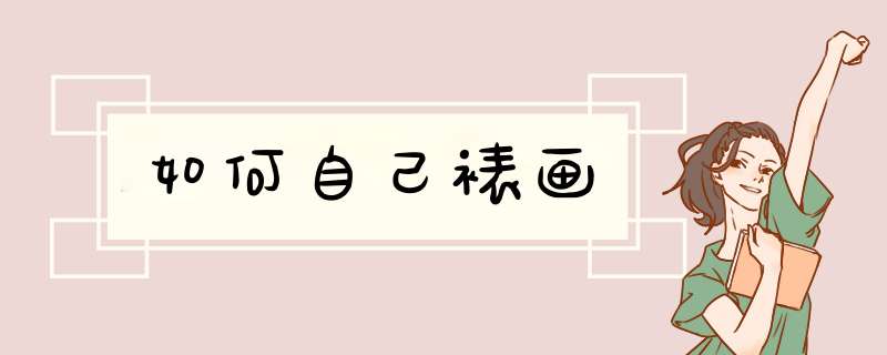 如何自己裱画