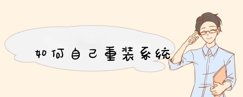 如何自己重装系统