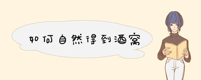 如何自然得到酒窝