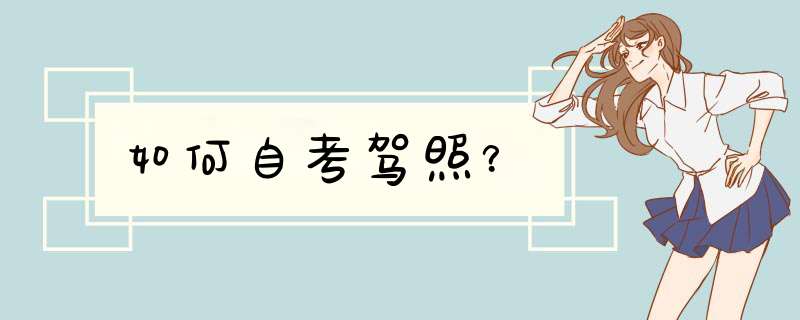 如何自考驾照？