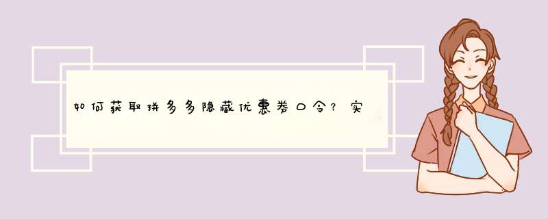 如何获取拼多多隐藏优惠券口令？实用技巧分享