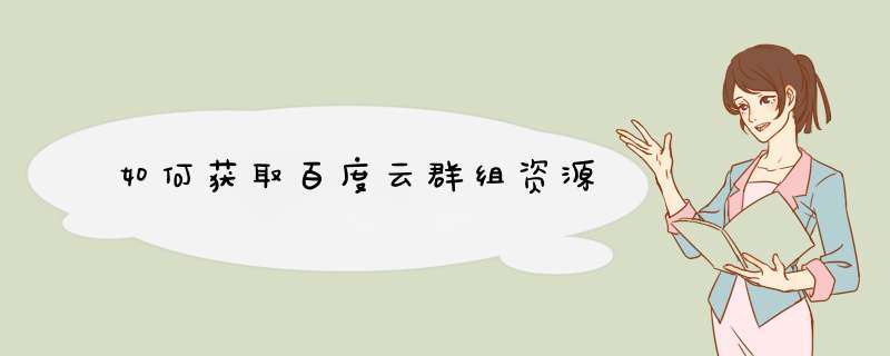 如何获取百度云群组资源