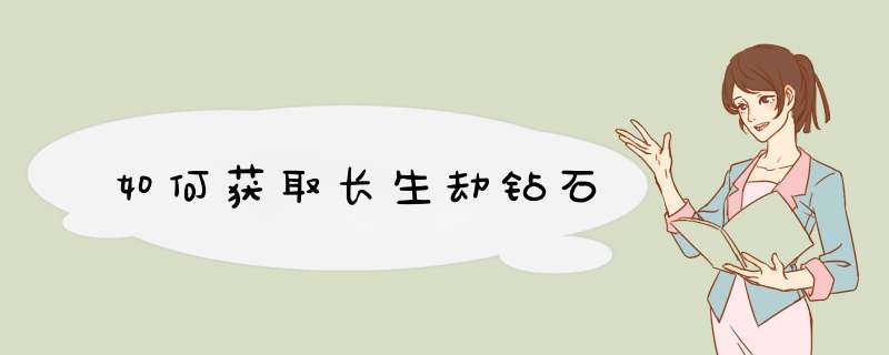 如何获取长生劫钻石