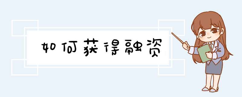 如何获得融资