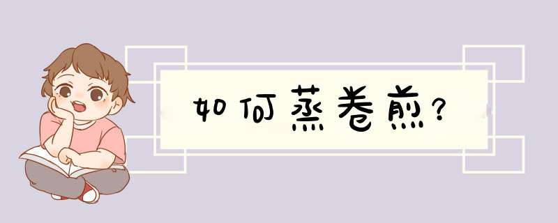 如何蒸卷煎？