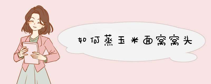 如何蒸玉米面窝窝头