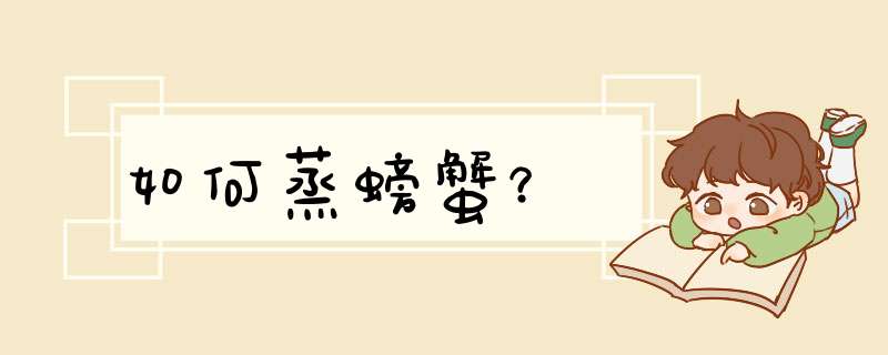 如何蒸螃蟹？