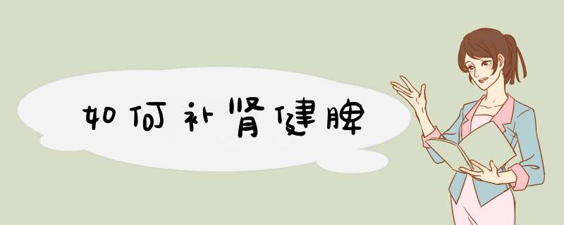 如何补肾健脾