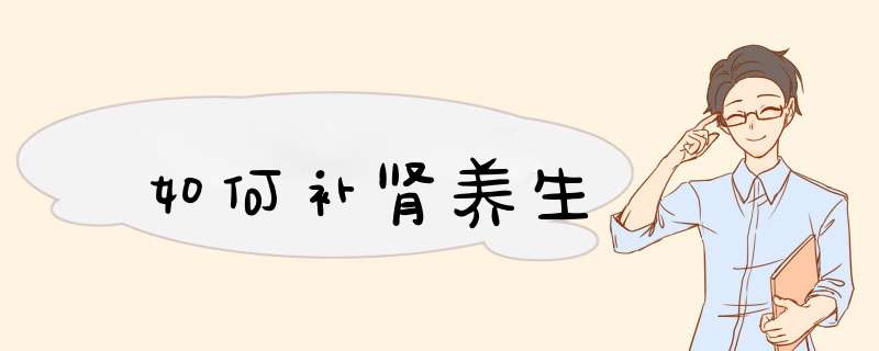如何补肾养生